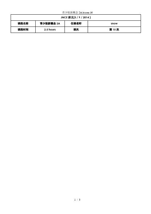 青少版新概念2A lesson 16