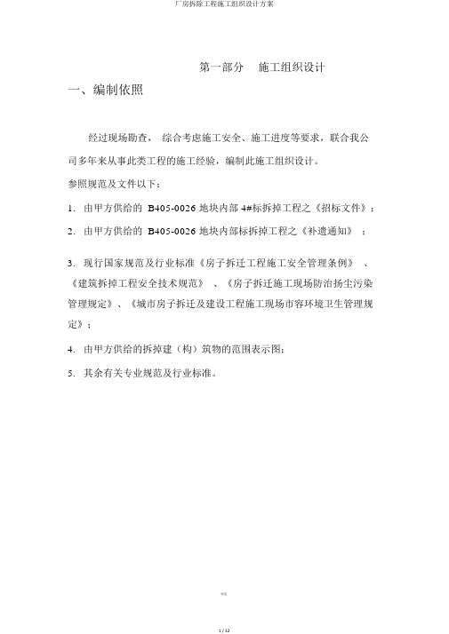 厂房拆除工程施工组织设计方案