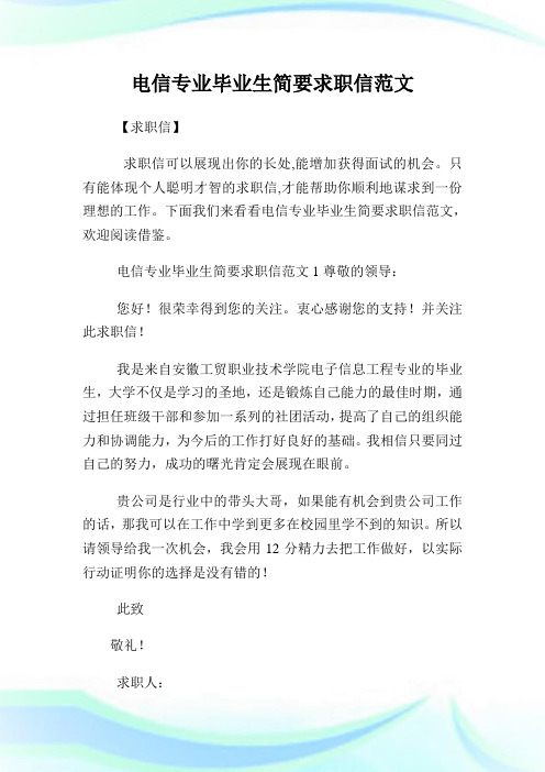 电信专业毕业生简要求职信范文.doc