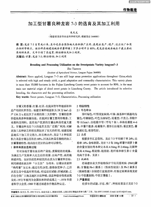 加工型甘薯良种龙岩7-3的选育及其加工利用