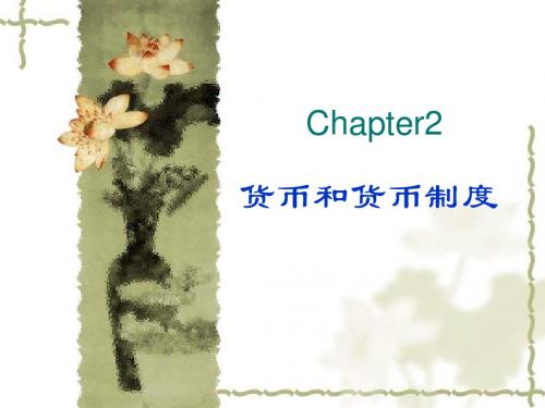上海财经货币银行学 (1)