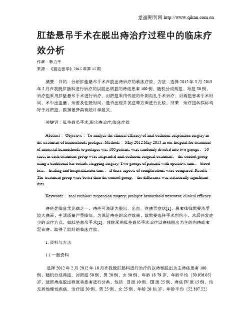 肛垫悬吊手术在脱出痔治疗过程中的临床疗效分析