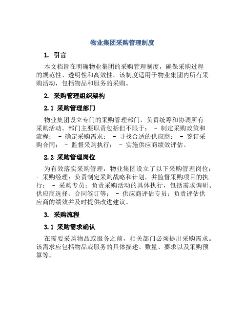 物业集团采购管理制度