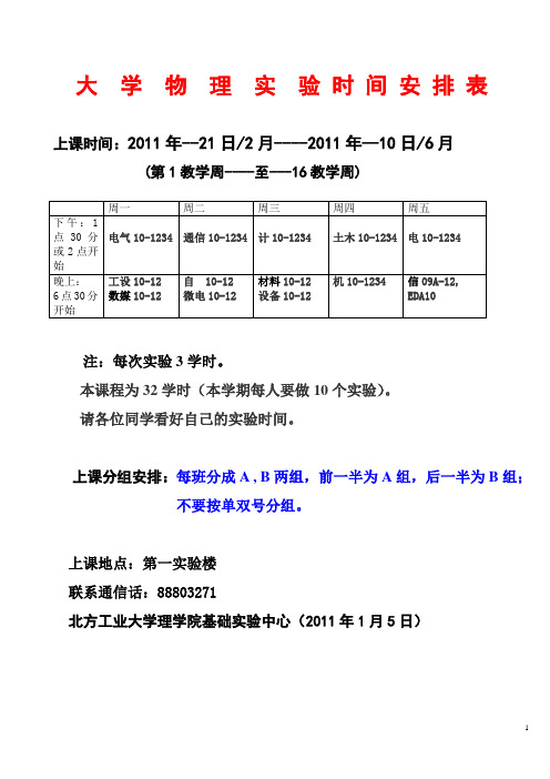 2011春物理实验时间安排表