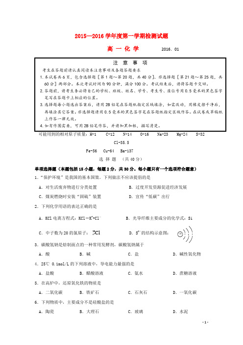 江苏省扬州中学2015-2016学年高一化学上学期期末调研测试试题资料