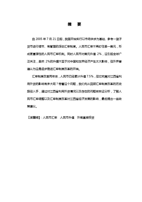 人民币汇率调整及其对江西省利用外资的影响