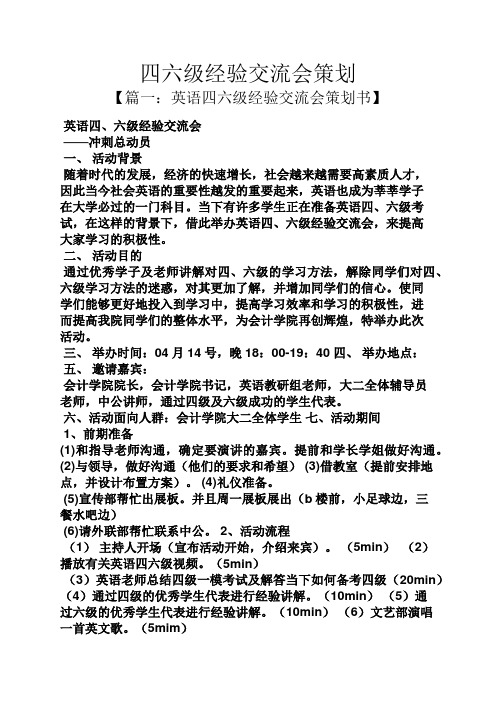 策划书之四六级经验交流会策划