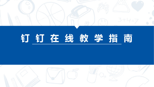 钉钉在线授课方法指南