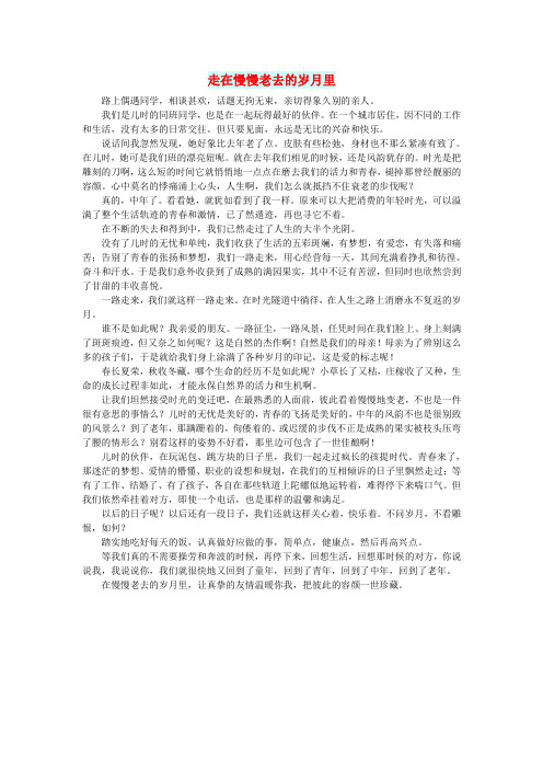 初中语文生活美文走在慢慢老去的岁月里