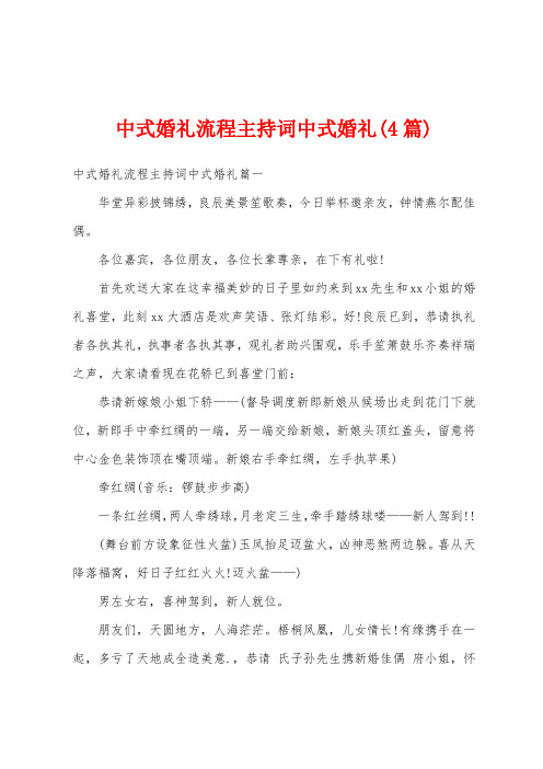 中式婚礼流程主持词中式婚礼(4篇)