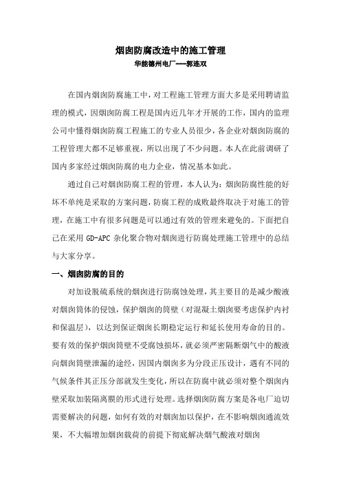 《烟囱防腐的管理》(参考Word)