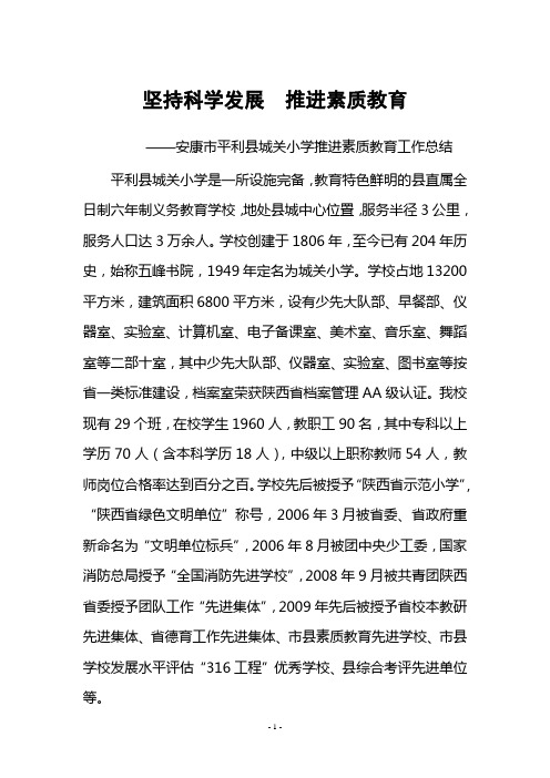 坚持科学发展推进素质教育