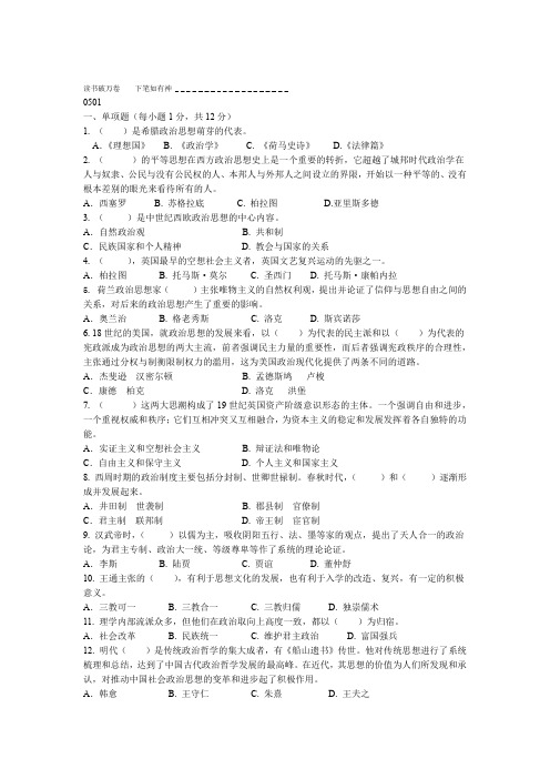 中外政治思想史历年试题题库