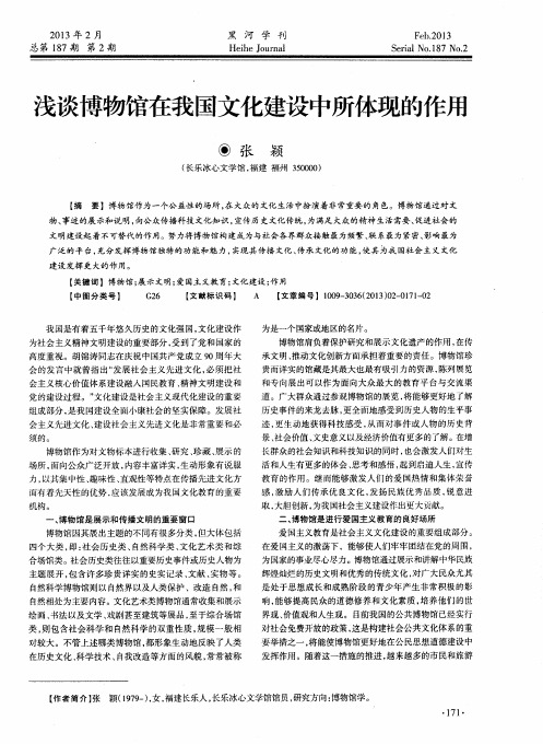 浅谈博物馆在我国文化建设中所体现的作用