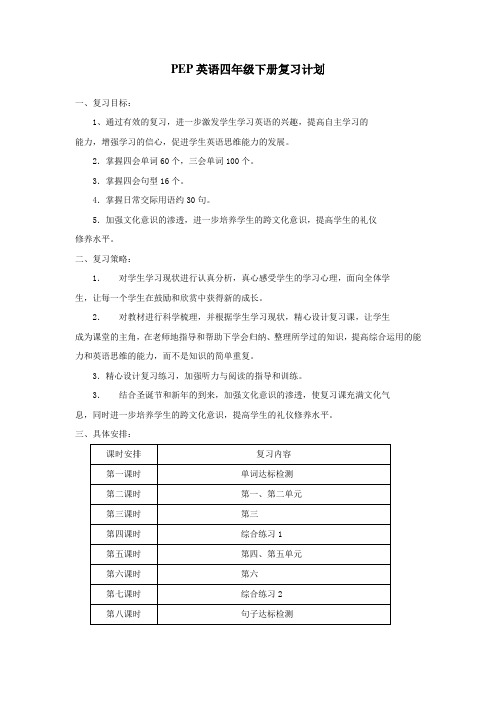 小学PEP新教材四年级下册英语复习计划