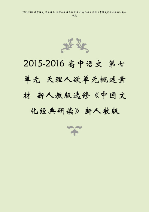 2015-2016高中语文 第七单元 天理人欲单元概述素材 新人教版选修《中国文化经典研读》新人教版