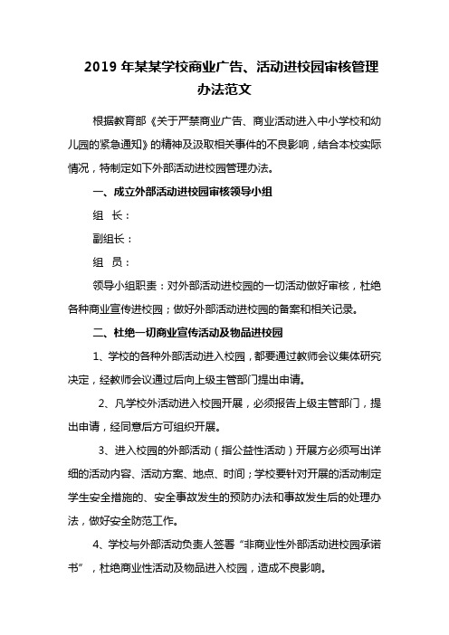2019年某某学校商业广告、活动进校园审核管理办法范文