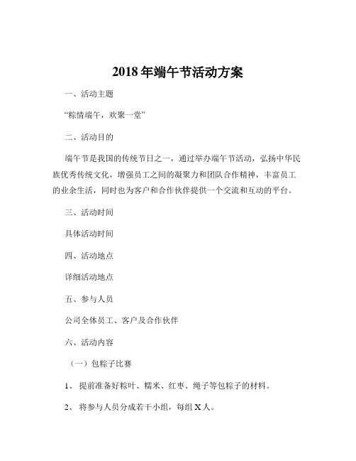 2018年端午节活动方案