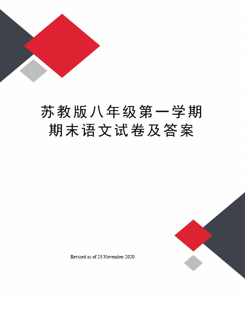 苏教版八年级第一学期期末语文试卷及答案
