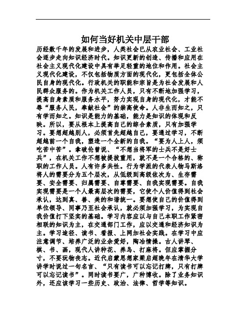 如何当好机关中层干部