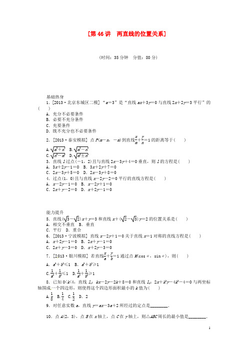 (聚焦典型)2014届高三数学一轮复习《两直线的位置关系》理 新人教B版