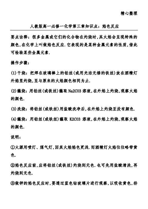 人教版高一必修一化学第三章知识点：焰色反应