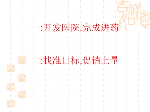 医院销售流程试述_PPT幻灯片