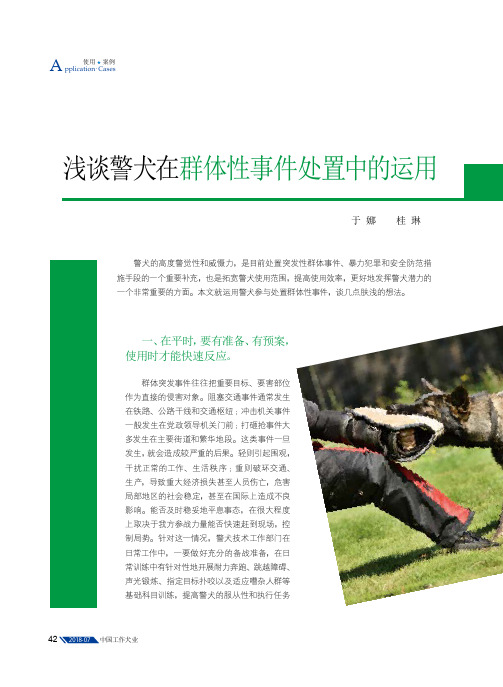 浅谈警犬在群体性事件处置中的运用
