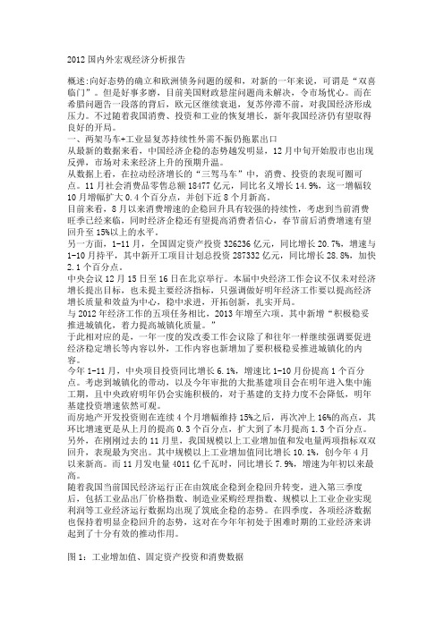 最新 2012国内外宏观经济分析报告-精品