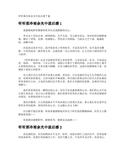 听听那冷雨余光中读后感