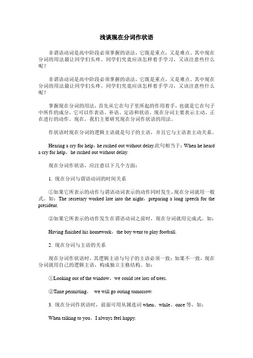 浅谈现在分词作状语