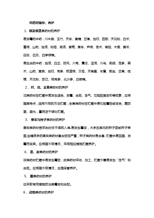 中药材储存养护