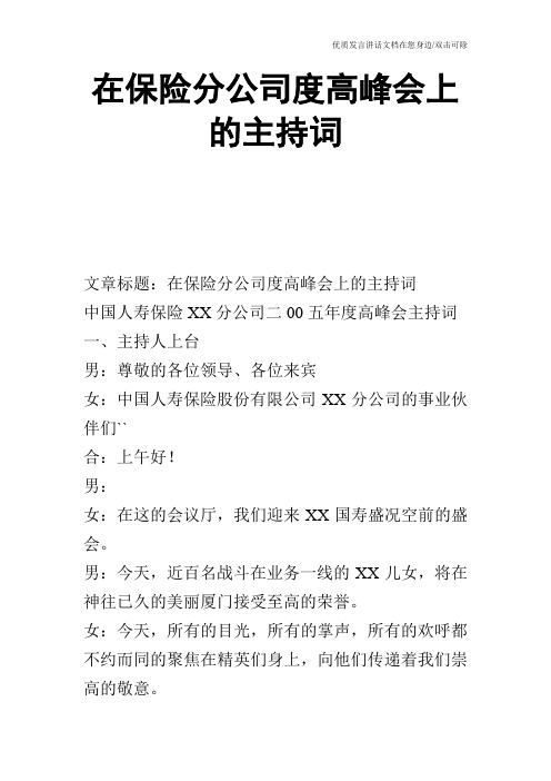 在保险分公司度高峰会上的主持词