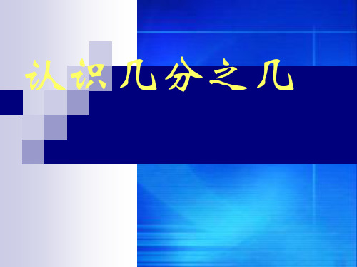 人教新课标(秋)三年级数学上册《认识几分之几》优质课课件.ppt