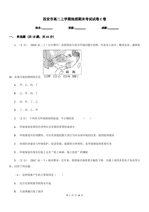 西安市高二上学期地理期末考试试卷C卷(考试)