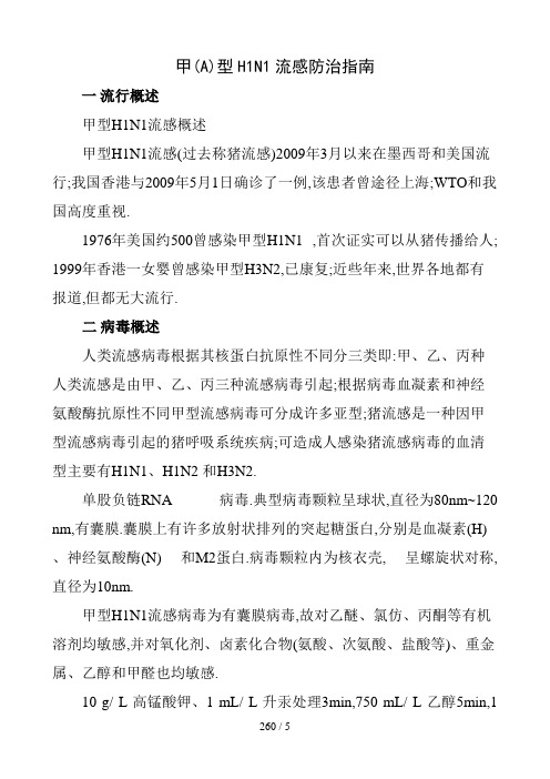 甲(A)型H1N1流感防治指南