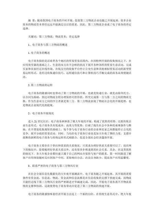 毕业论文例文-浅析电子商务环境下第三方物流企业的业务模式