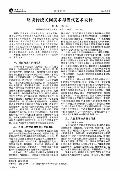 略谈传统民间美术与当代艺术设计