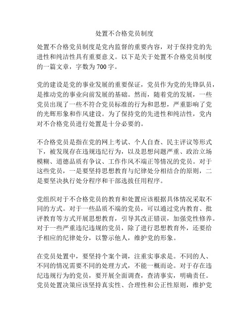 处置不合格党员制度