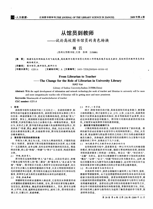 从馆员到教师——试论高校图书馆员的角色转换