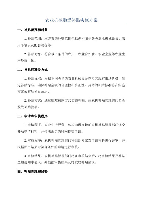 农业机械购置补贴实施方案