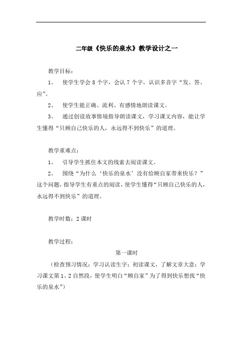 最新鄂教版下学期二年级下学期语文下册《快乐的泉水》教学设计(2份)公开优质课件完美精品