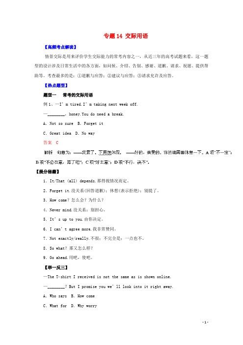 高考英语热点题型和提分秘籍专题14交际用语(含解析)