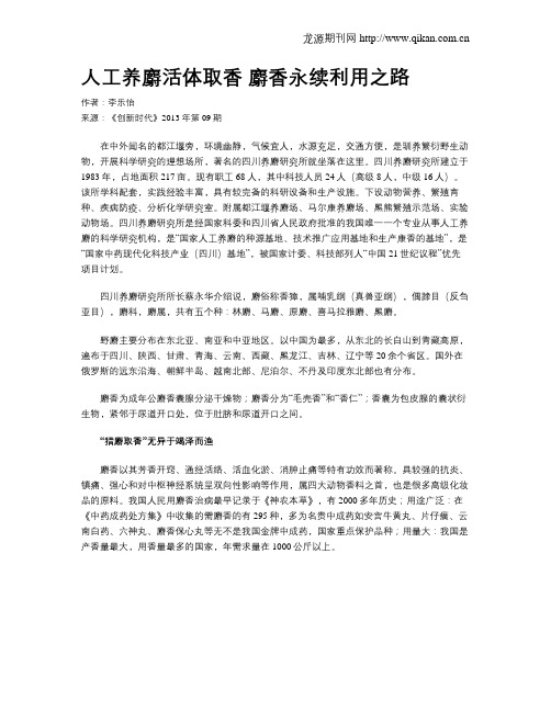 人工养麝活体取香 麝香永续利用之路