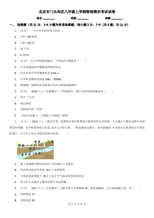 北京市门头沟区八年级上学期物理期末考试试卷