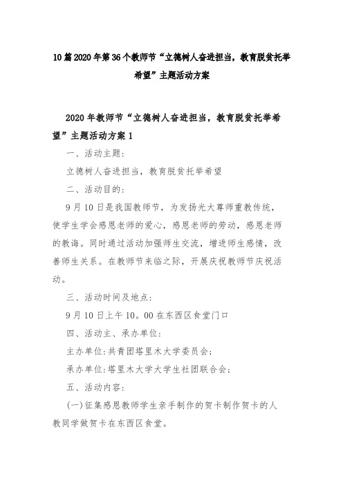 10篇2020年第36个教师节“立德树人奋进担当,教育脱贫托举希望”主题活动方案