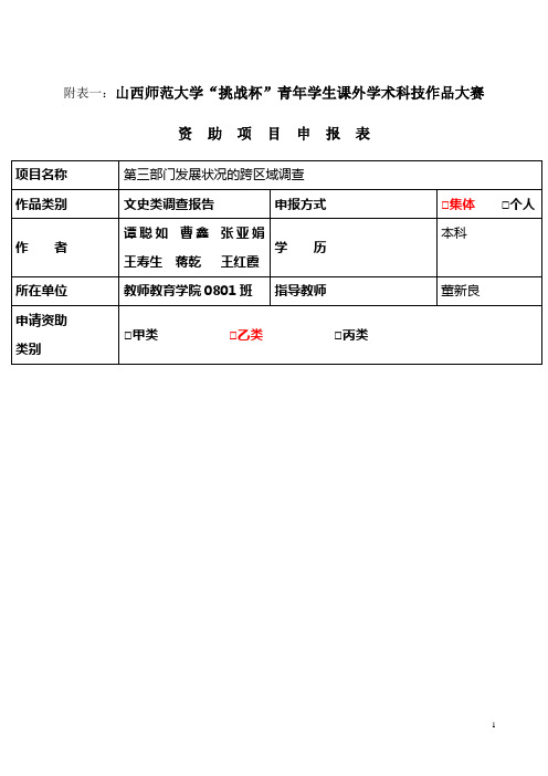 大学“挑战杯”项目申报表
