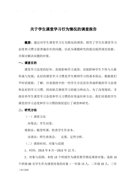 学生课堂学习行为调查报告
