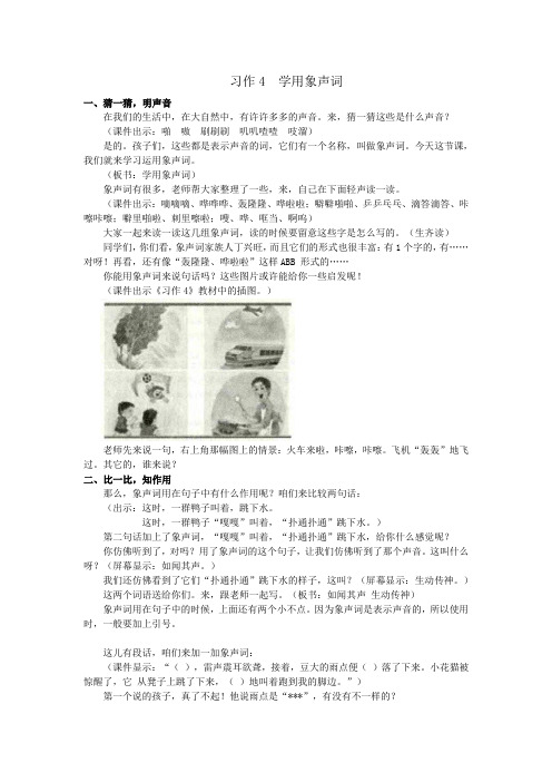 苏教版五年级语文下册《作4  学用象声词》研讨课教案_1