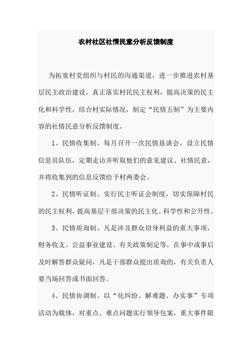 农村社区社情民意分析反馈制度